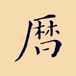曆