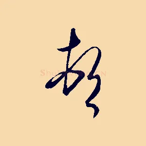 頓