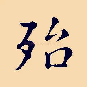 殆