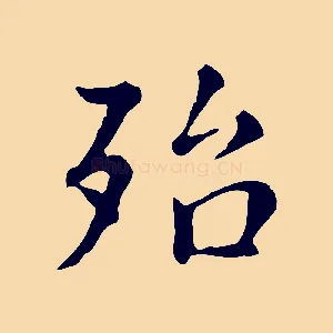 殆