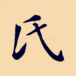 氏