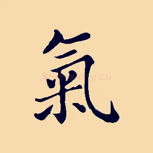 氣