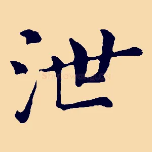 泄