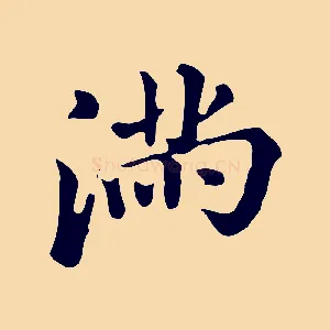 滿