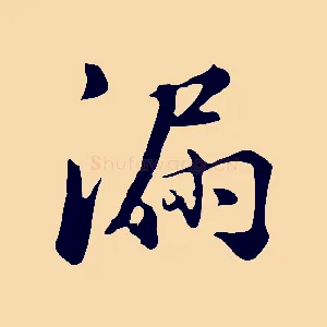 漏