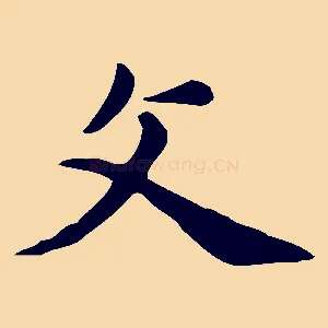 父