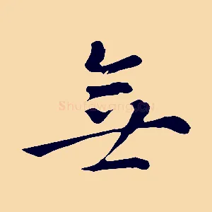 無