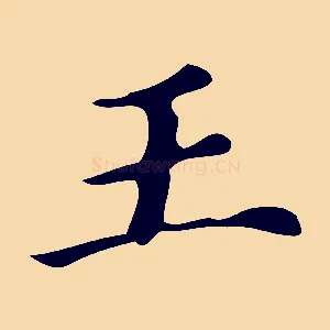 王