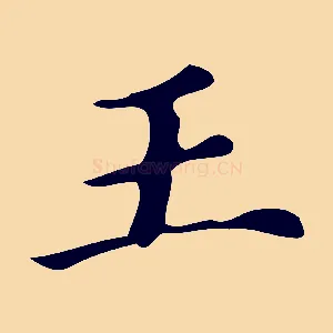 王