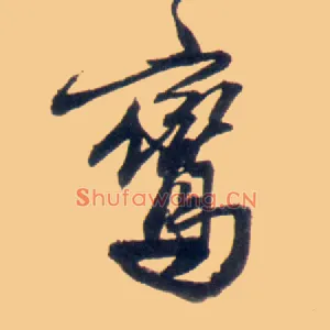 鸾