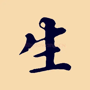 生