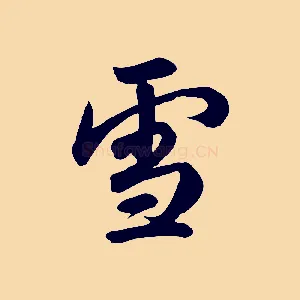 雪