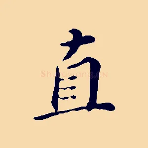 直