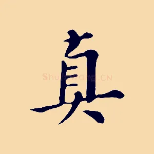 真