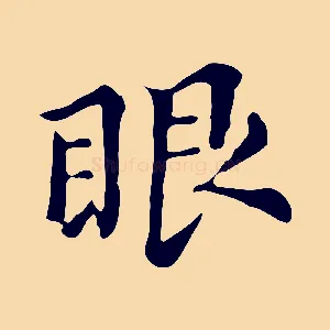 眼