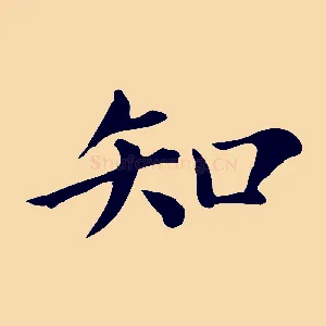 知