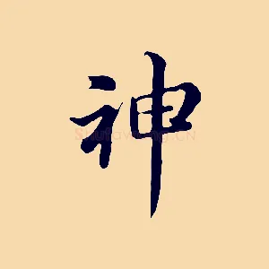 神