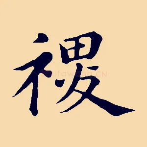 稷