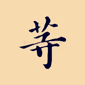 等