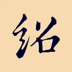 紹