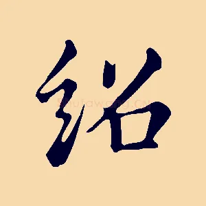 紹