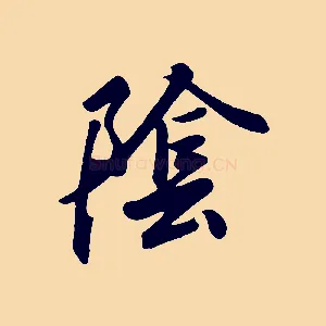 陰