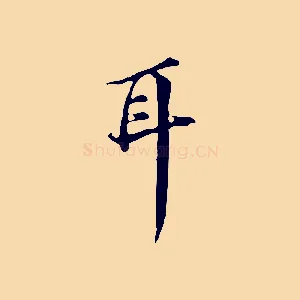 耳