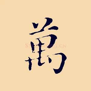 萬