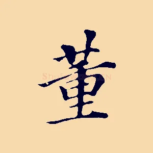 董