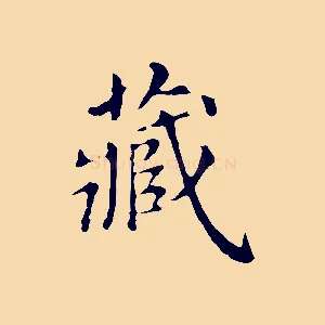 藏