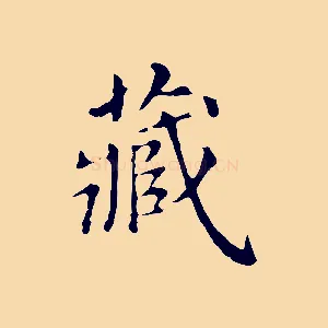 藏