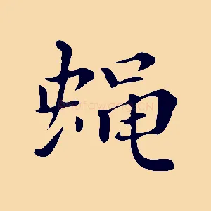 蠅