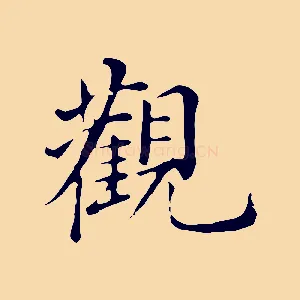 觀