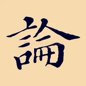 論