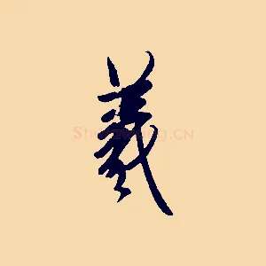 羲