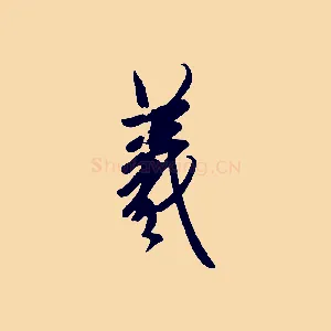 羲
