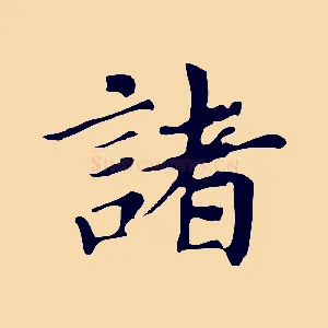諸