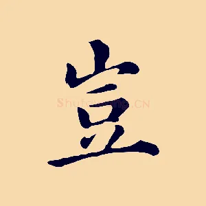 豈
