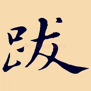 跋