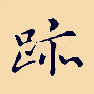跡