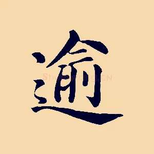 逾