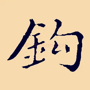 鉤