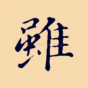 雖