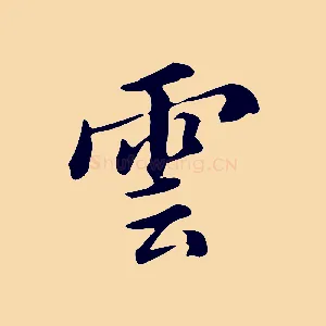 雲