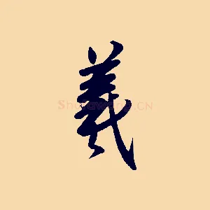 羲