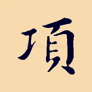 項