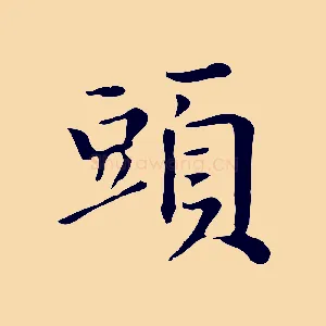 頭