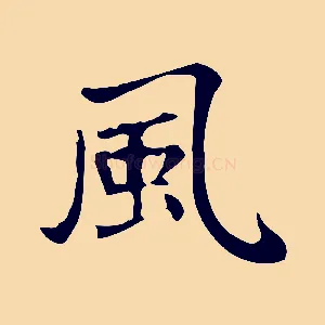 風