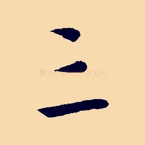 三