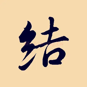 結